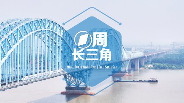 我要配资平台查询 1周长三角｜上海经济开门红；上海车展40周年“客从远方来”