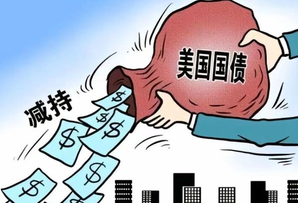 手机配资软件 美债减持189亿，中国放话：不再为你的债务狂欢买单！